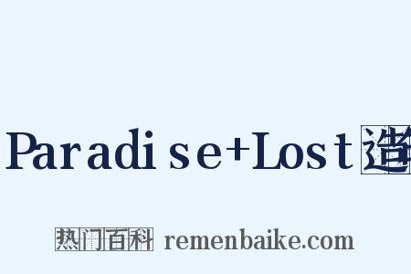 Paradise+Lost造句是什么意思的图片